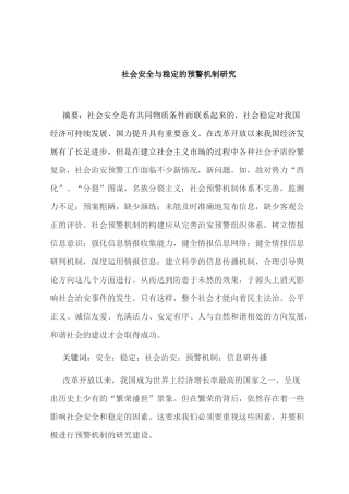 社会安全与稳定的预警机制研究分析