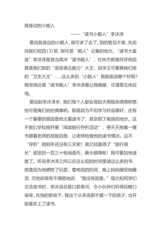 我身边的小能人 ——“读书小能人”李沐泽