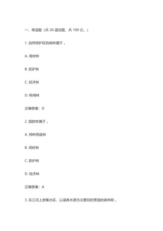林业学课程测试题