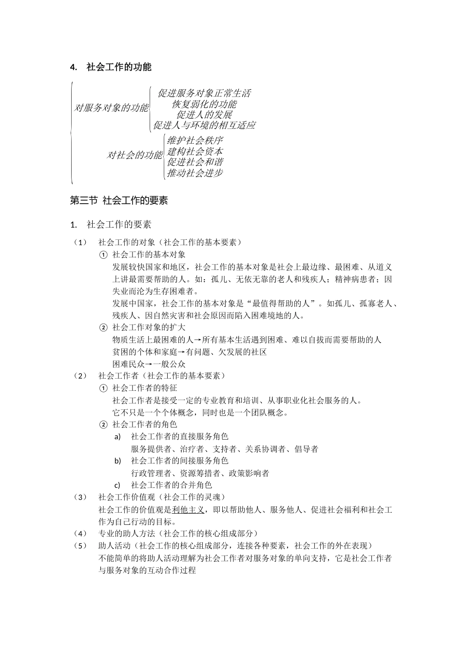 社会工作的目标、对象及主要领域  教学设计_第2页