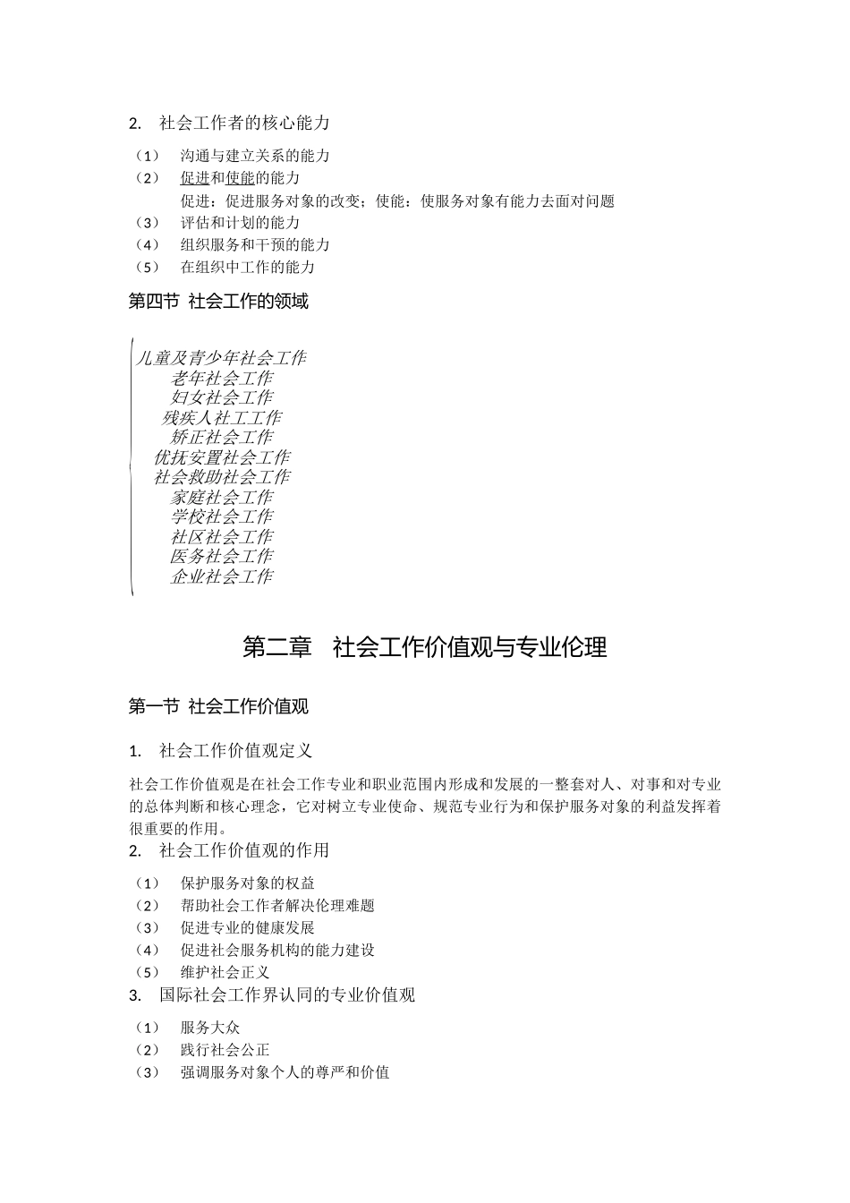 社会工作的目标、对象及主要领域  教学设计_第3页