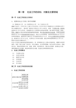 社会工作的目标、对象及主要领域  教学设计