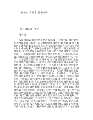 树雄心立壮志勇攀高峰 国旗下讲话