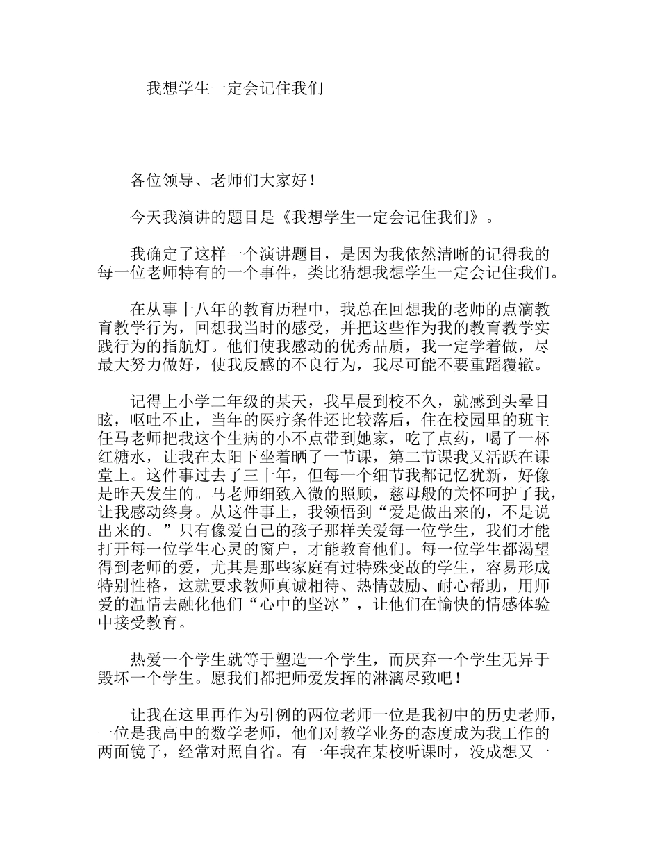 我想学生一定会记住我们  教师演讲稿_第1页