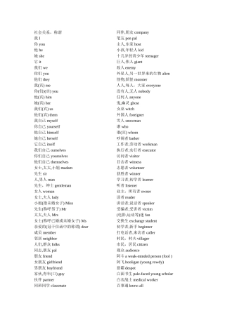 社会关系称谓英语词汇