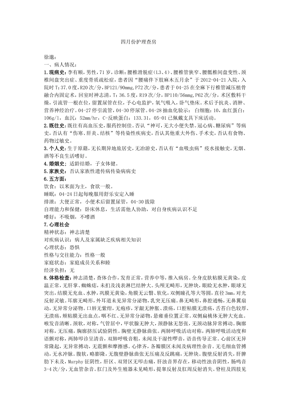 四月份护理查房记录_第1页