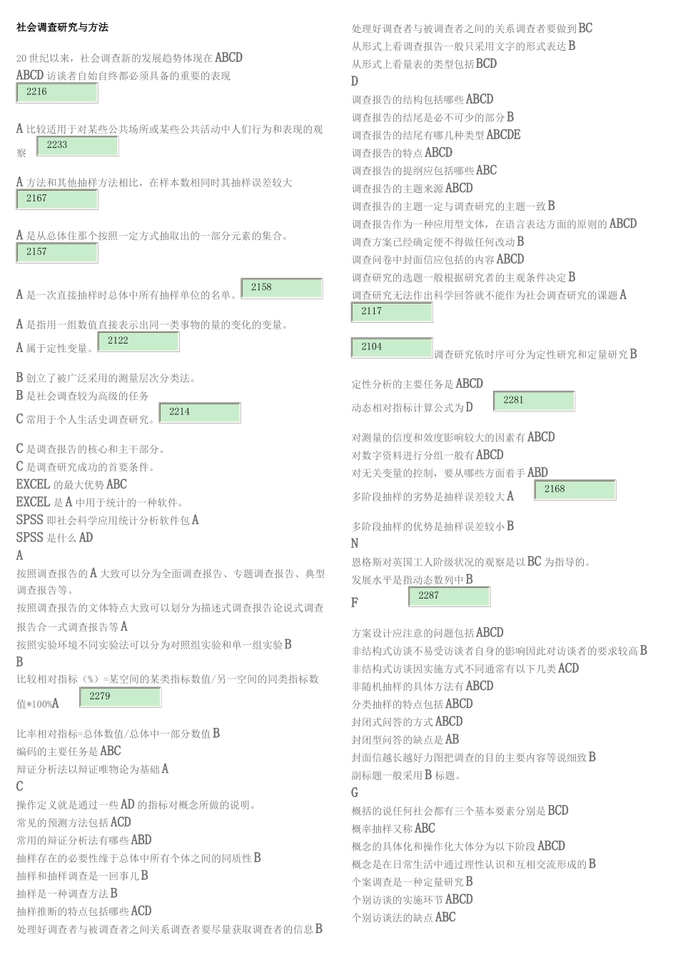 社会调查研究与方法题库_第1页