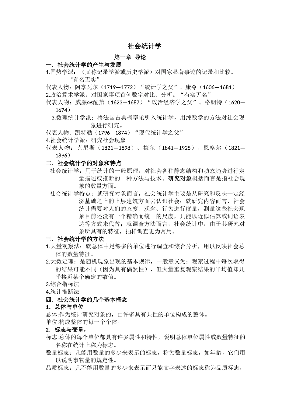 社会统计学课程知识点梳理汇总_第1页