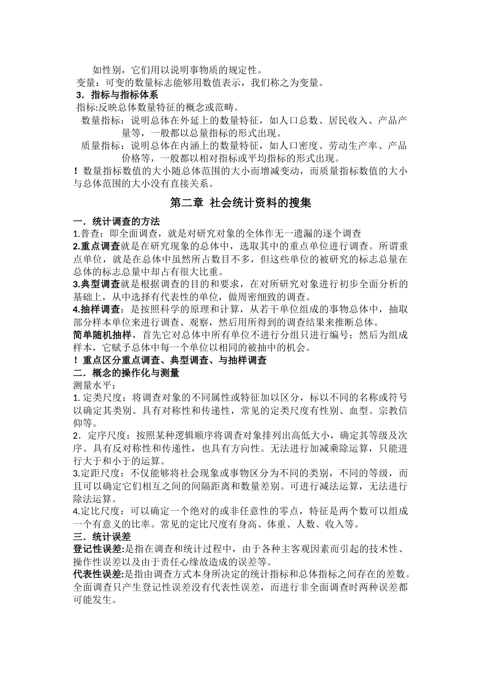 社会统计学课程知识点梳理汇总_第2页