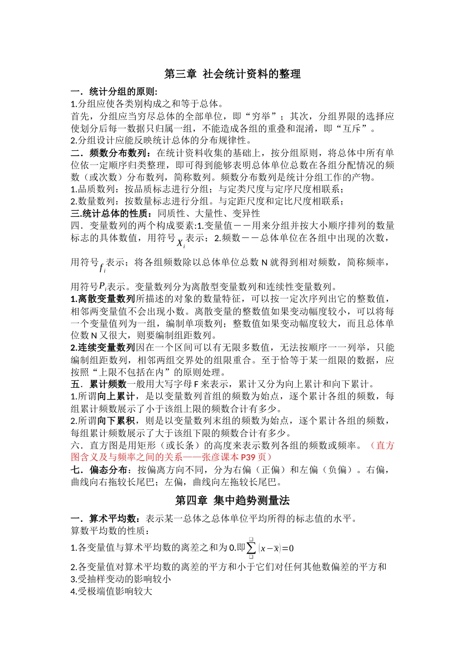 社会统计学课程知识点梳理汇总_第3页
