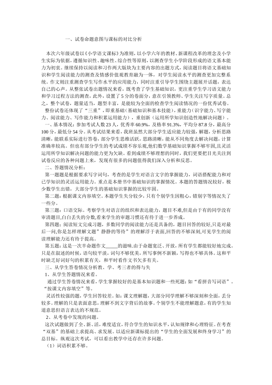 六年级试卷以《小学语文课标》试卷命题意图与课标的对比分析_第1页