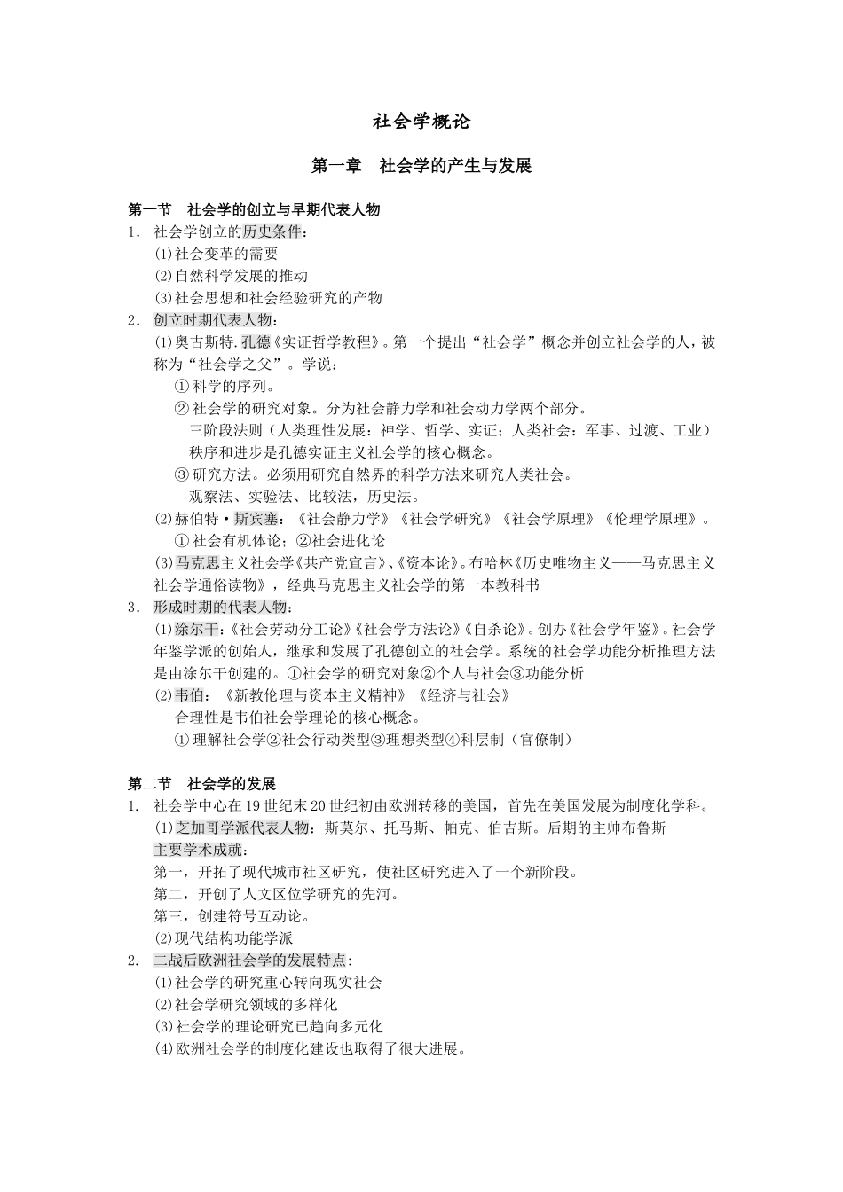 社会学概论课程知识点梳理汇总_第1页