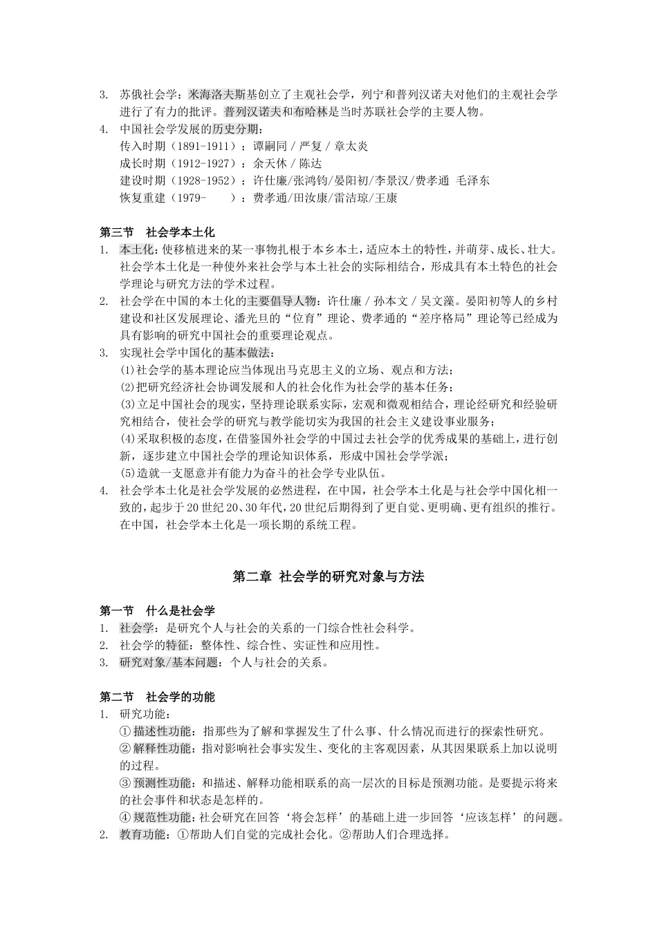 社会学概论课程知识点梳理汇总_第2页