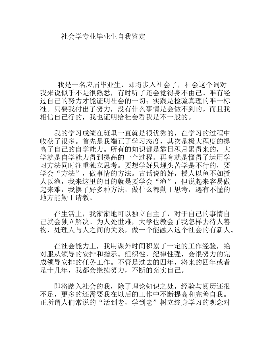 社会学专业毕业生自我鉴定_第1页