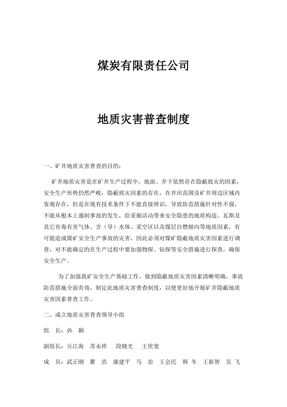 煤炭有限责任公司地质灾害普查制度_第1页