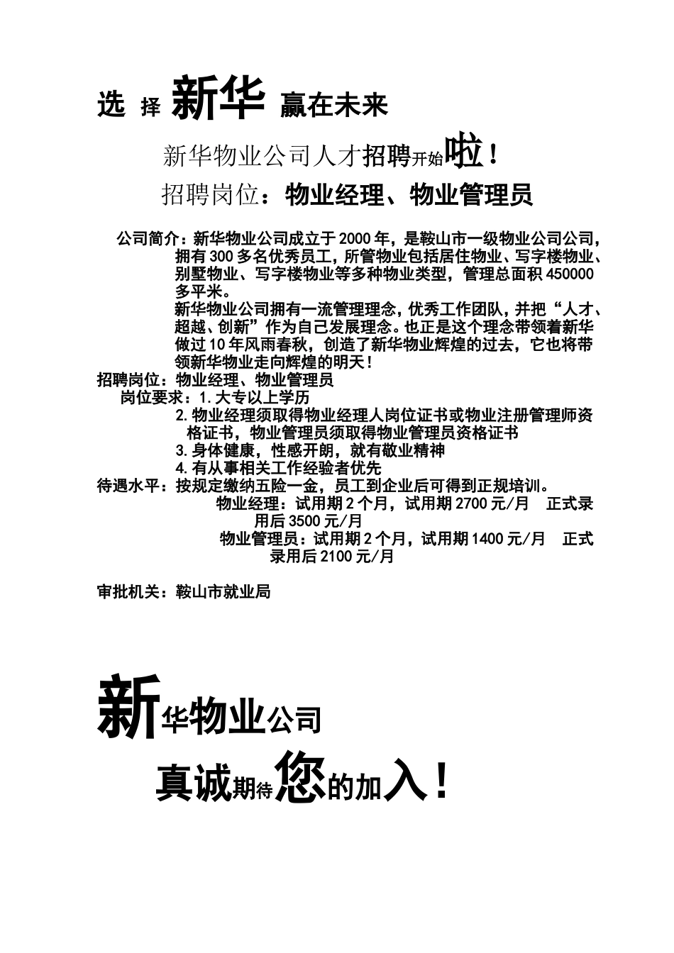 选择新华赢在未来  招聘方案_第1页