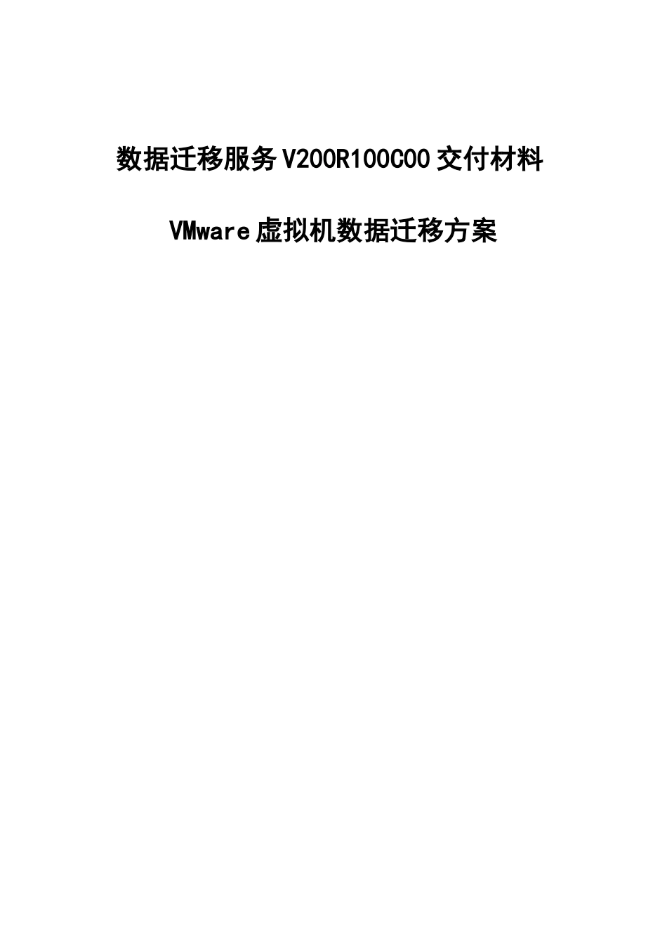 数据迁移服务V200R100C00VMware虚拟机数据迁移方案_第1页