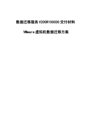 数据迁移服务V200R100C00VMware虚拟机数据迁移方案