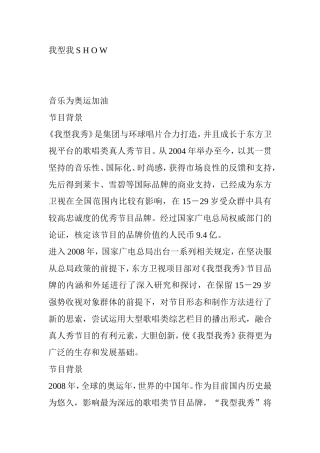 我型我SHOW音乐为奥运加油