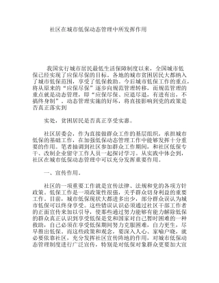 社区在城市低保动态管理中所发挥作用