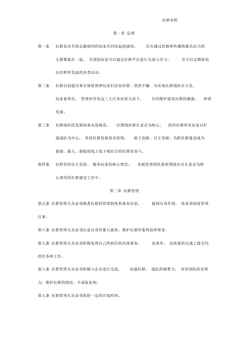 社群社区群的章程_第1页