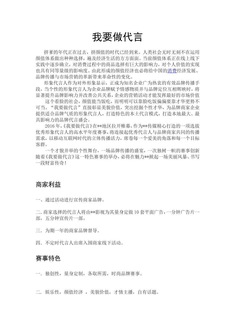我要做代言  活动策划案_第1页