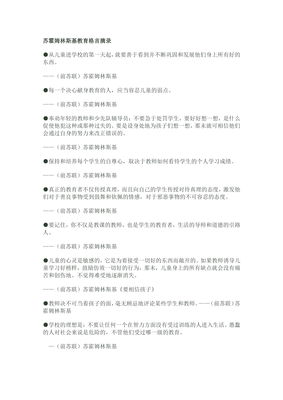 苏霍姆林斯基教育格言摘录_第1页