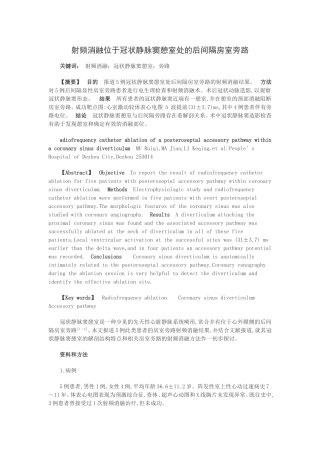 射频消融位于冠状静脉窦憩室处的后间隔房室旁路