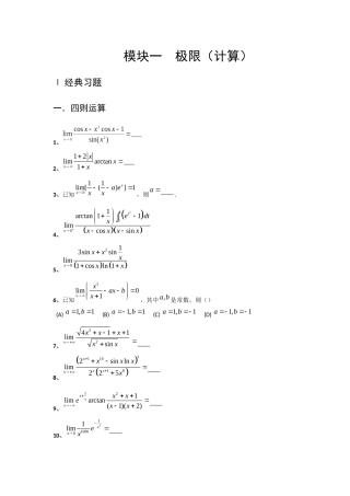 模块一  极限（计算） 考研数学资料