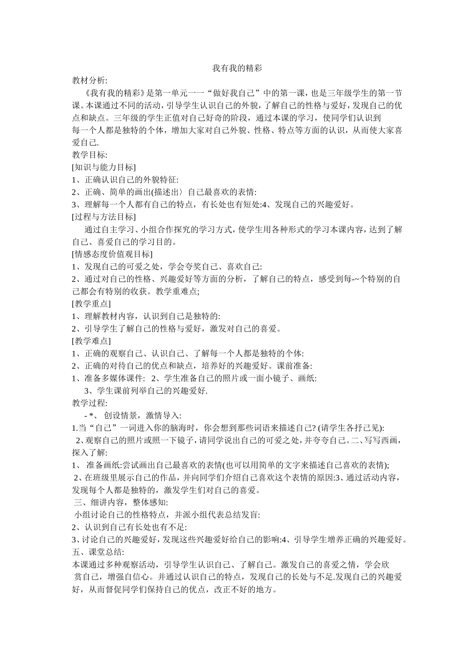 我有我的精彩  教学设计_第1页