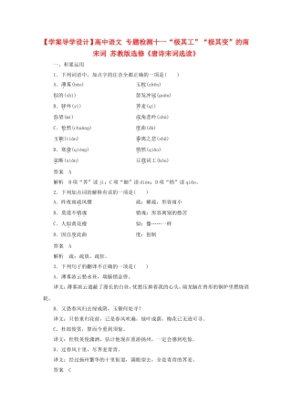 学案导学设计高中语文专题检测十一“极其工”“极其变”的南宋词苏教版选修《唐诗宋词选读》