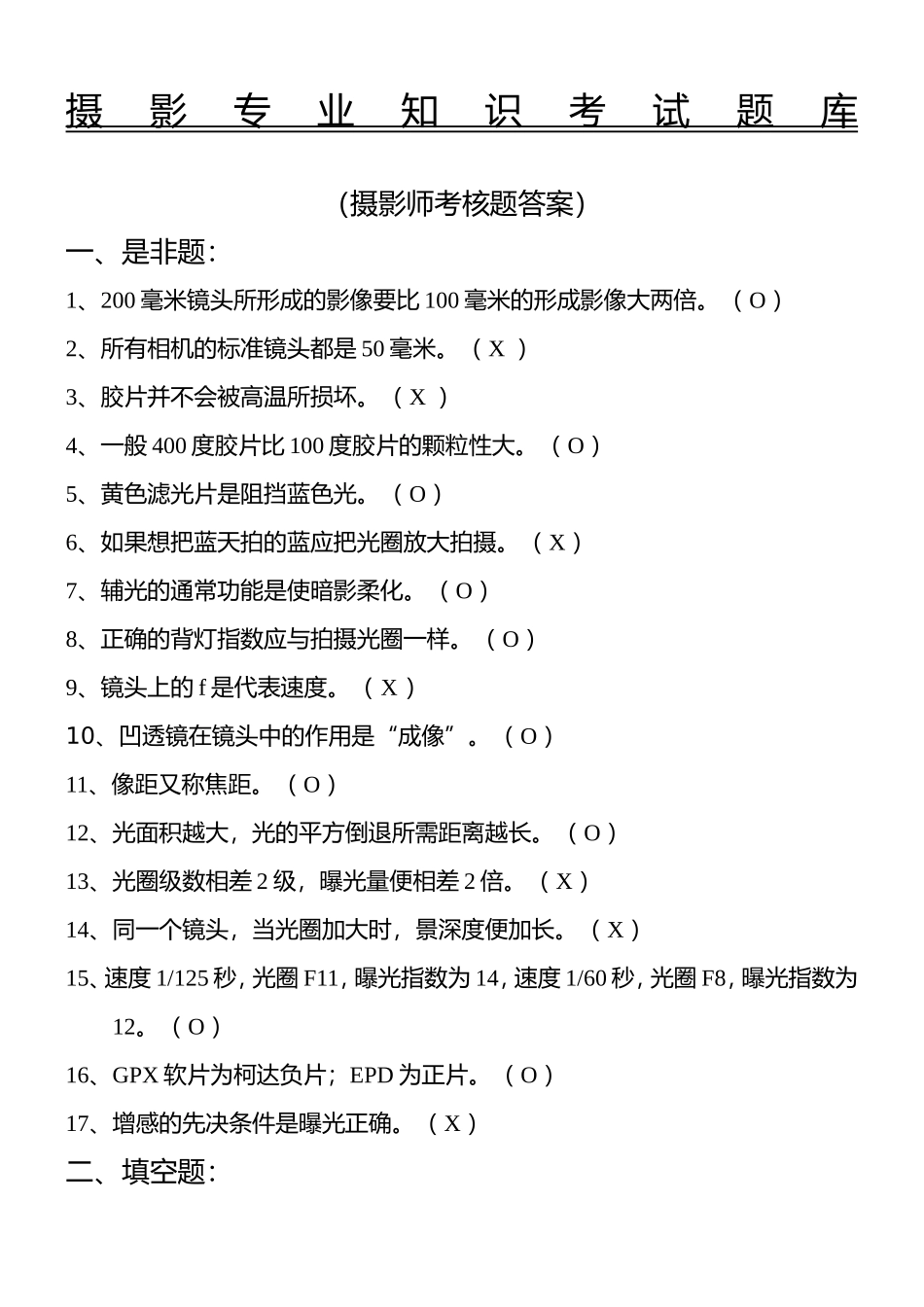 摄影专业知识考试题库_第1页