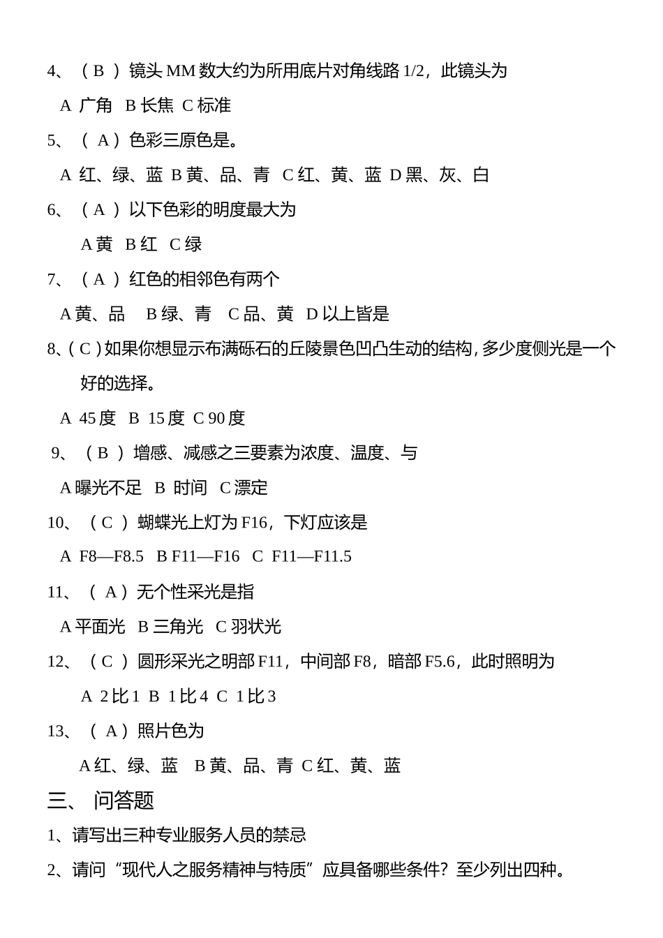 摄影专业知识考试题库_第3页