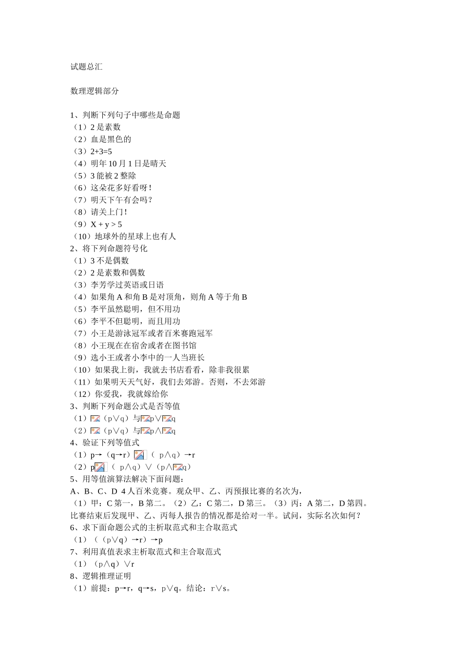 数理逻辑部分试题总汇_第1页