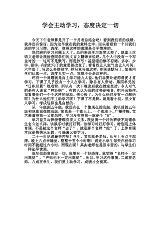 学会主动学习，态度决定一切  班长感悟