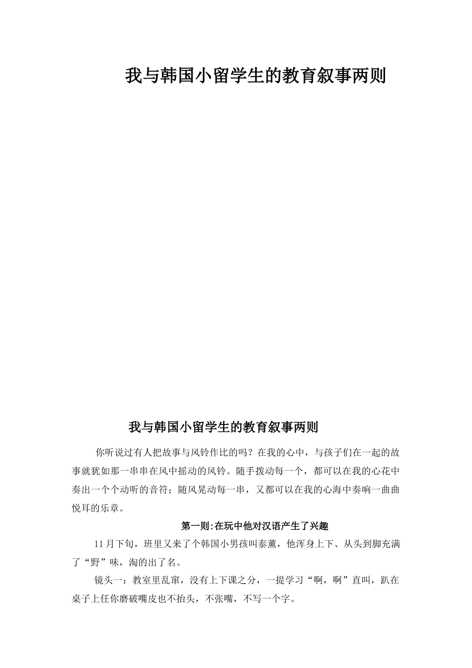 我与韩国小留学生的教育叙事两则_第1页