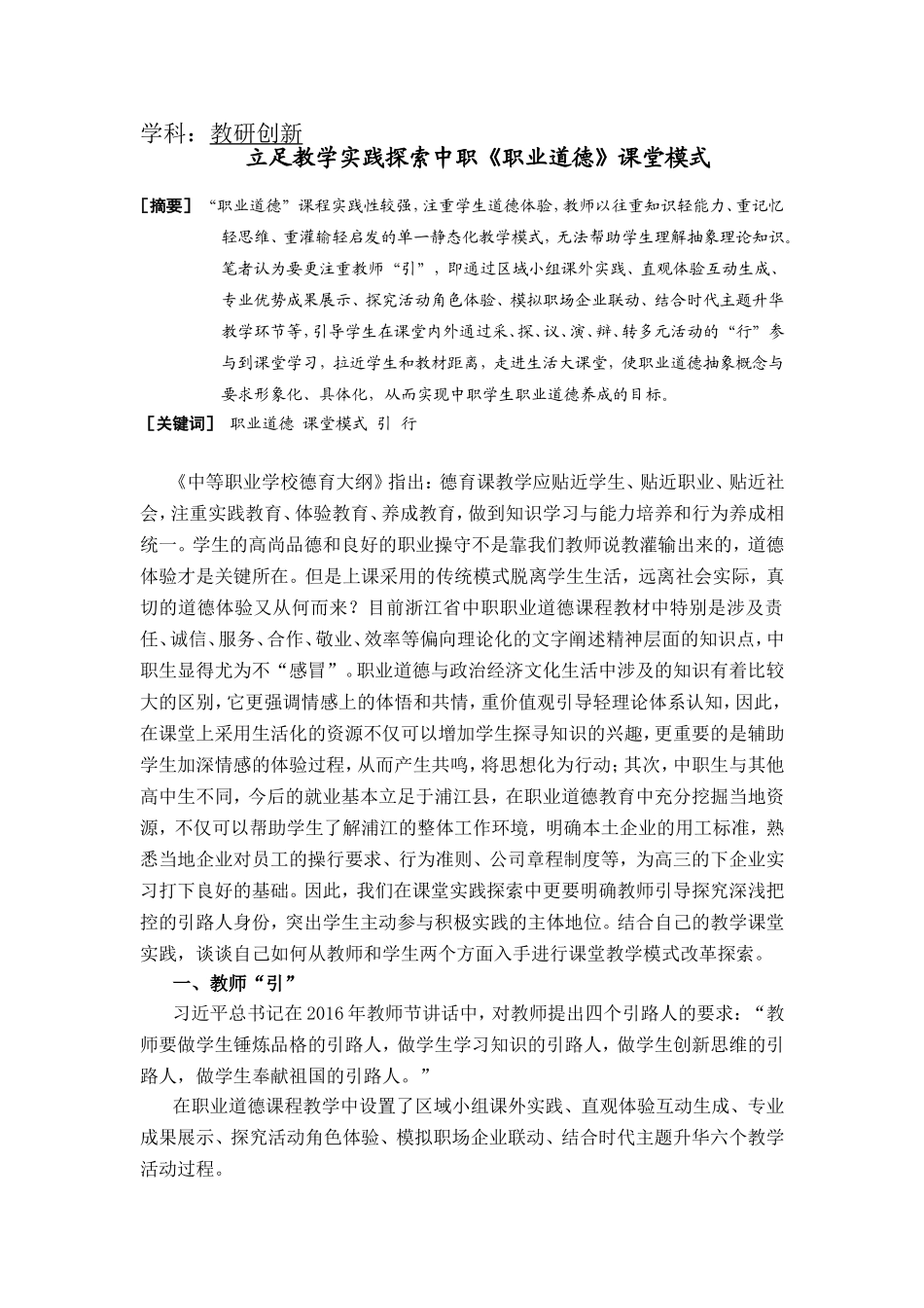 学科：教研创新 立足教学实践探索中职《职业道德》课堂模式_第1页
