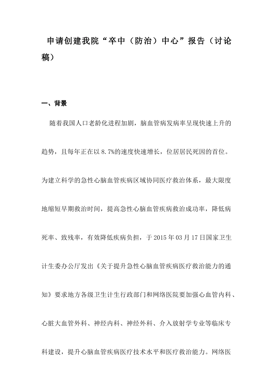 申请创建我院“卒中（防治）中心”报告_第1页