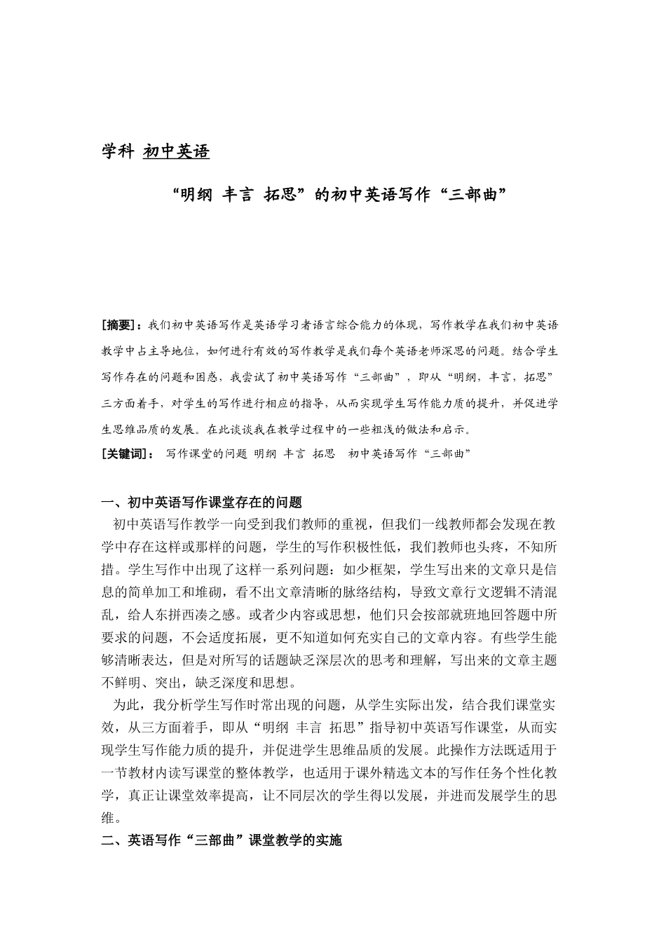 学科初中英语  “明纲 丰言 拓思”的初中英语写作“三部曲”_第1页
