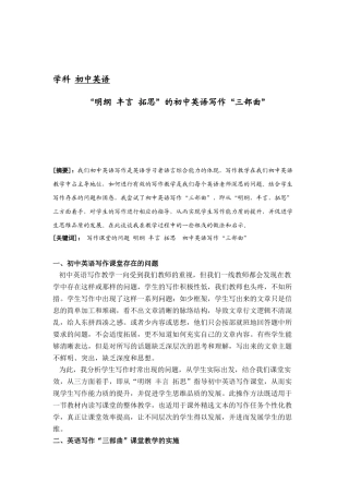 学科初中英语  “明纲 丰言 拓思”的初中英语写作“三部曲”