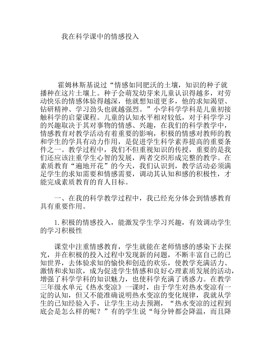 我在科学课中的情感投入_第1页