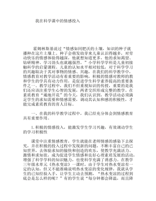 我在科学课中的情感投入