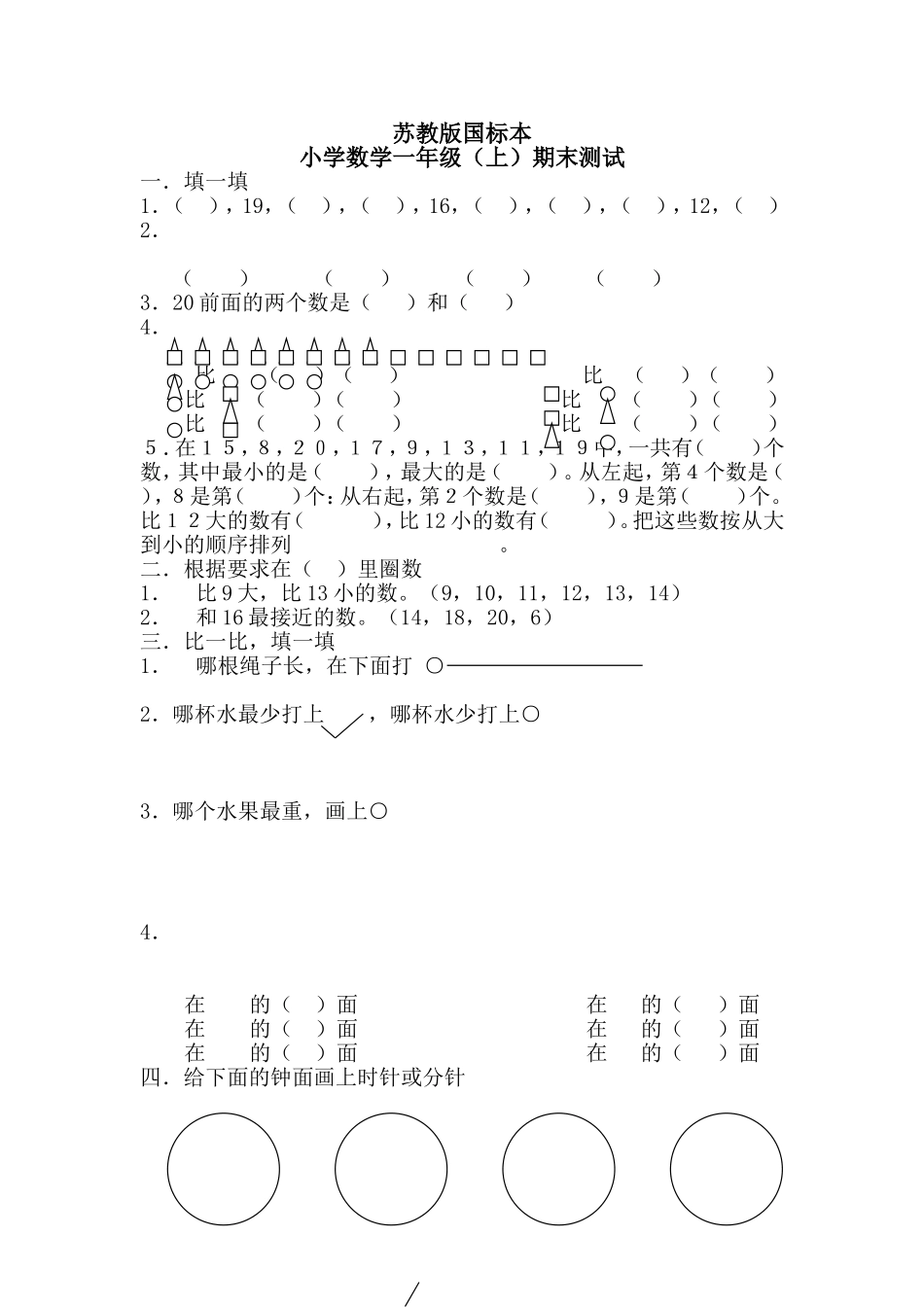 苏教版国标本小学数学一年级（上）期末测试_第1页