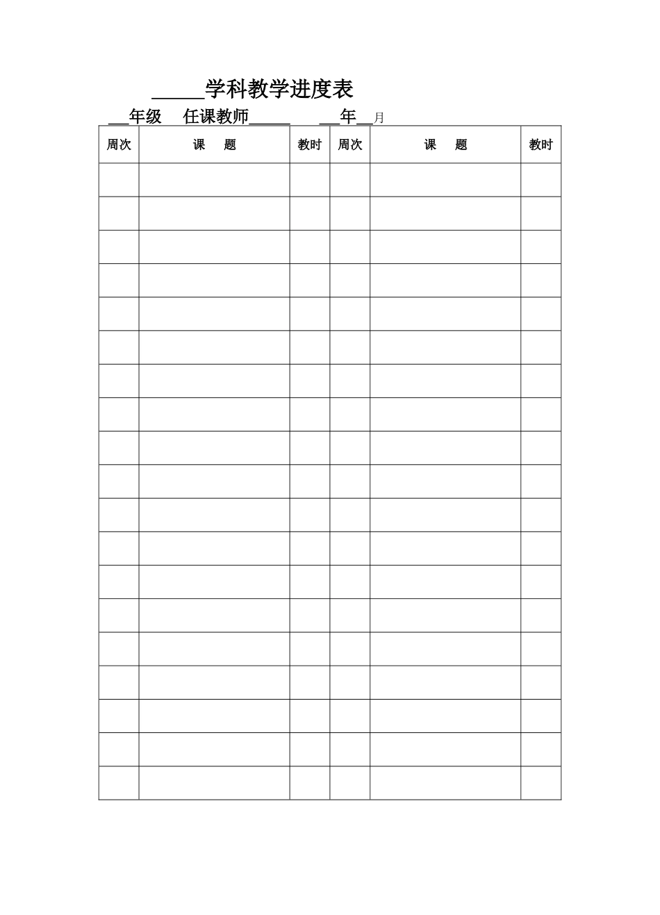 学科教学进度表_第1页