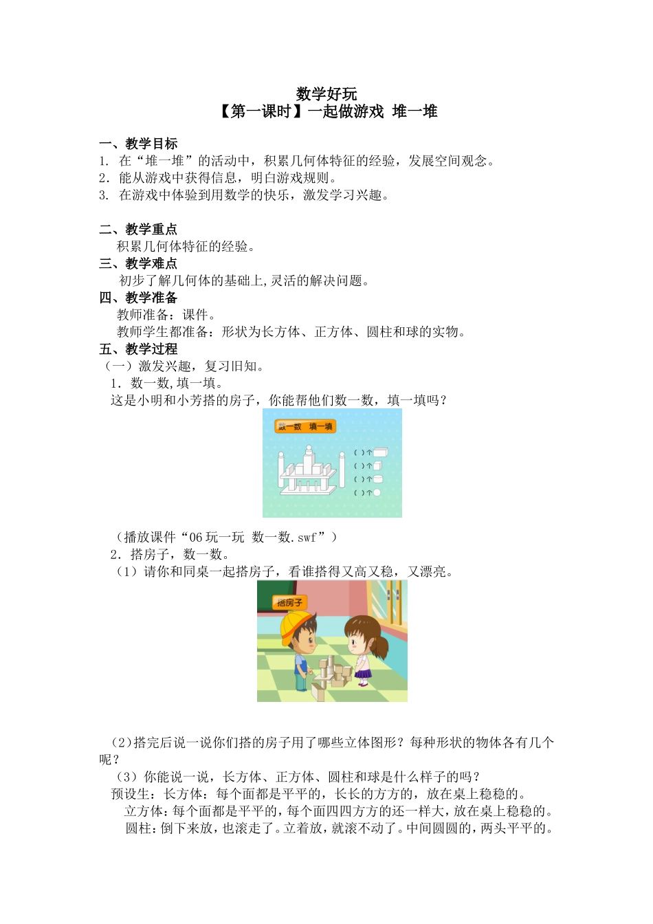 数学好玩【第一课时】一起做游戏 堆一堆 教学设计_第1页