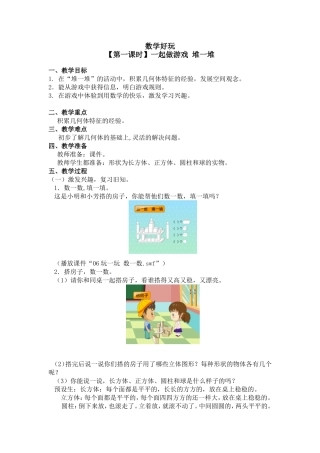 数学好玩【第一课时】一起做游戏 堆一堆 教学设计