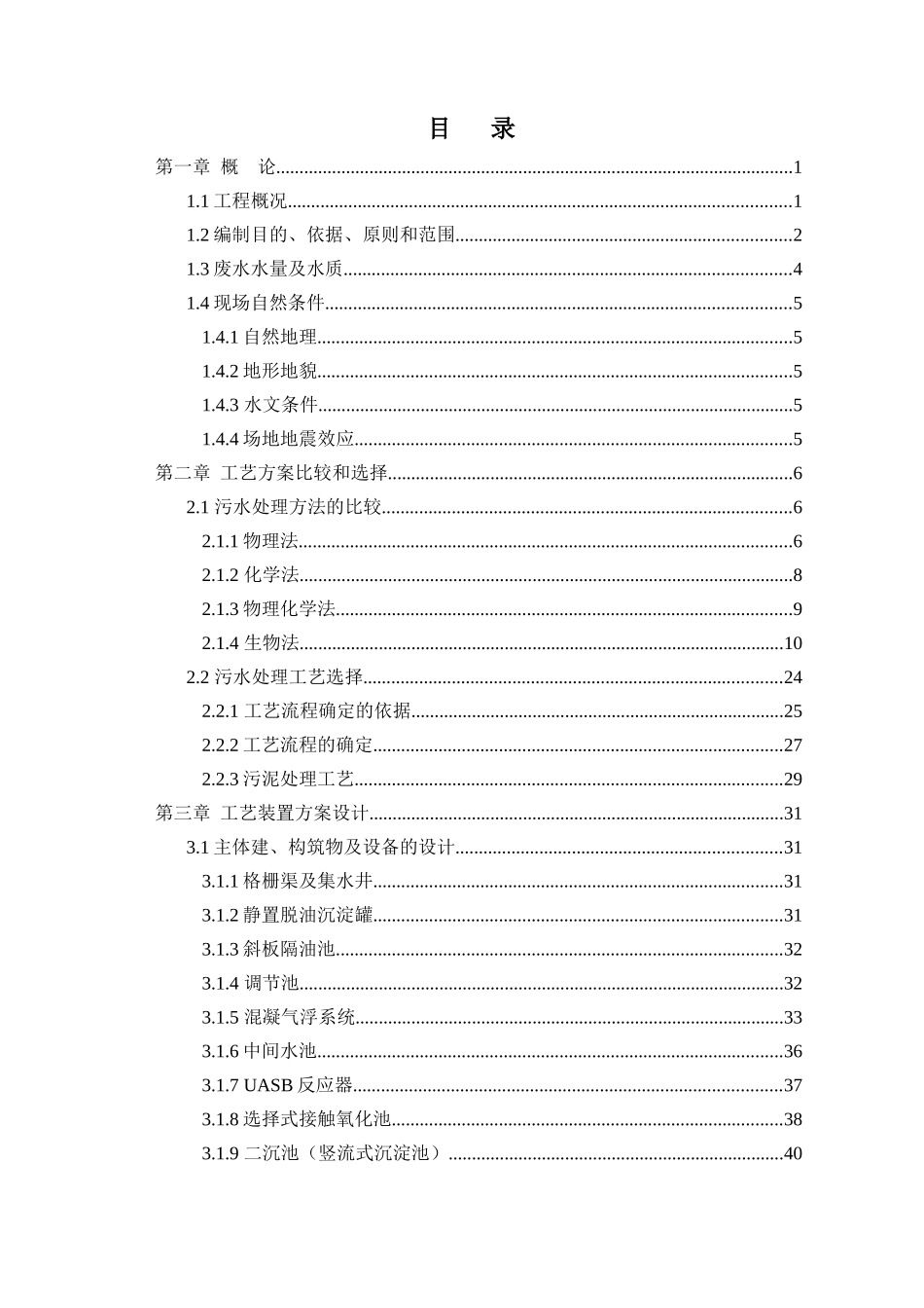 深圳某再生资源发展有限公司餐饮垃圾处理工程生产废水处理项目设计方案_第2页