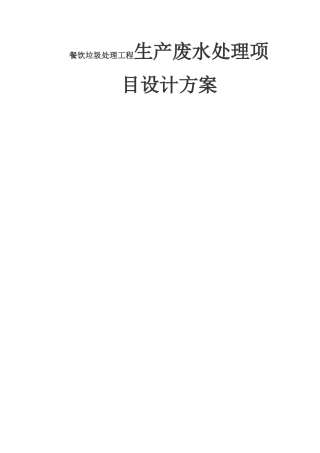 深圳某再生资源发展有限公司餐饮垃圾处理工程生产废水处理项目设计方案