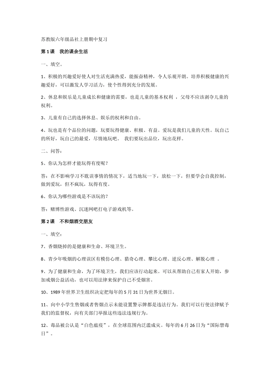 苏教版六年级品社上册期中复习_第1页