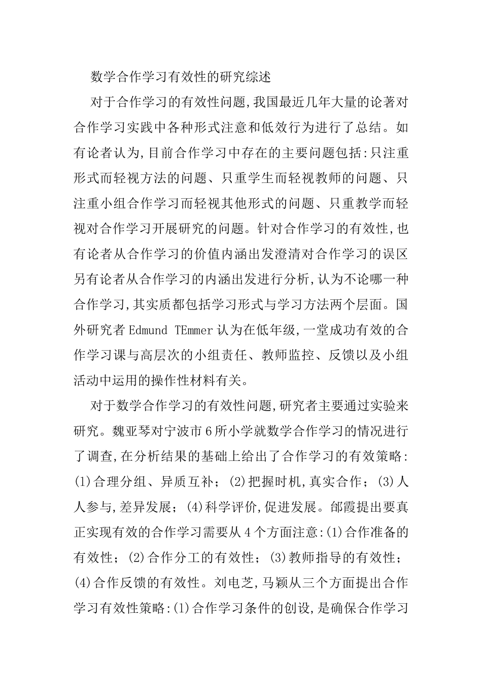 数学合作学习有效性的研究综述_第1页